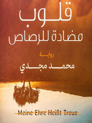 cover image of قلوب مضادة للرصاص